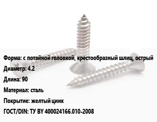 Саморез с потайной головкой, крестообразный шлиц, острый D=4.2 L=90 сталь желтый цинк ГОСТ: ТУ BY 400024166.010-2008